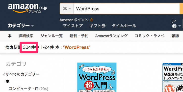 Amazon の本で WordPress と検索すると、304件ヒットします。