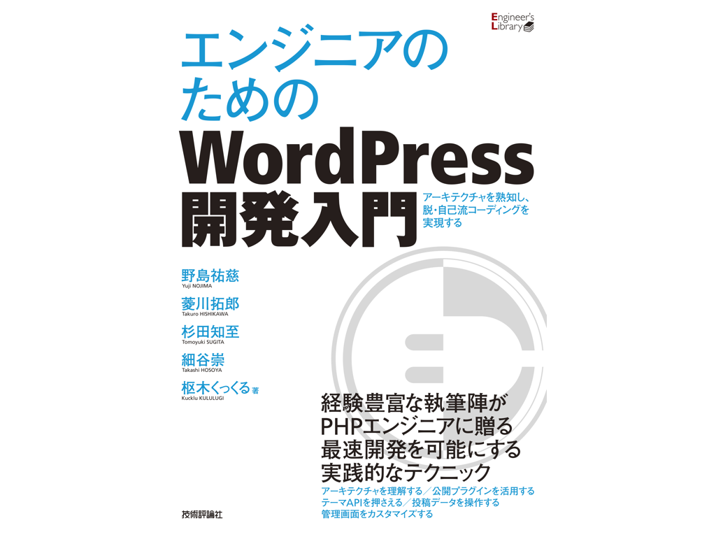 WordPressの達人が教える 本気でカッコよくする WordPressで人気