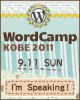 WordCamp KOBE 2011 開催します！